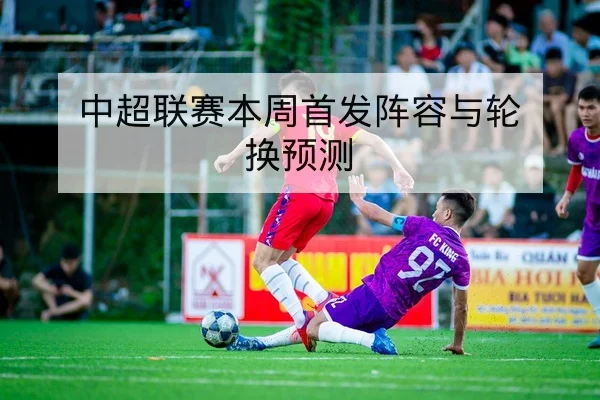英超本周首发与临场替补名单查询