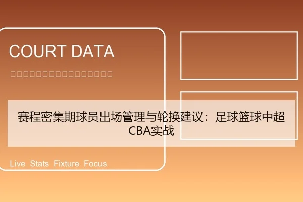 赛程密集期球员出场管理与轮换建议：足球篮球中超CBA实战