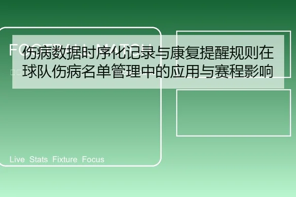 shang-bing-shu-ju-shi-xu-hua-ji-lu-yu-kang-fu-ti-xing-gui-ze-zai-qiu-dui-shang-bing-ming-dan-guan-li-zhong-de-ying-yong-2-526.jpg