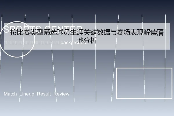 an-bi-sai-lei-xing-shai-xuan-qiu-yuan-sheng-ya-guan-jian-shu-ju-yu-sai-chang-biao-xian-jie-du-luo-di-fen-xi-2-374.jpg