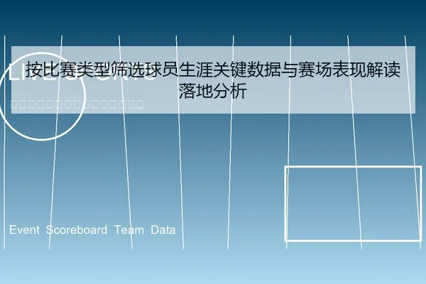 按比赛类型筛选球员生涯关键数据与赛场表现解读落地分析