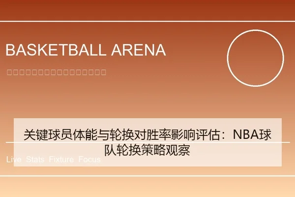 关键球员体能与轮换对胜率影响评估：NBA球队轮换策略观察