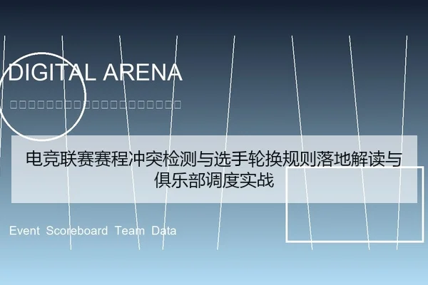 电竞联赛赛程冲突检测与选手轮换规则落地解读与俱乐部调度实战