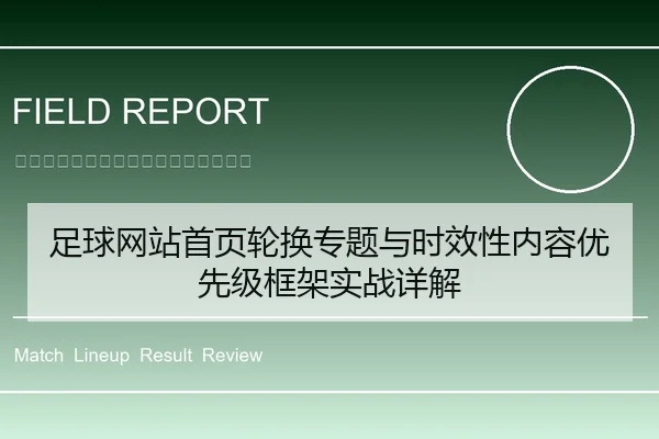 足球网站首页轮换专题与时效性内容优先级框架实战详解